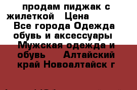 продам пиджак с жилеткой › Цена ­ 2 000 - Все города Одежда, обувь и аксессуары » Мужская одежда и обувь   . Алтайский край,Новоалтайск г.